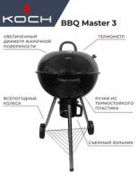 Угольный гриль барбекю круглый KOCH BBQ Master 3